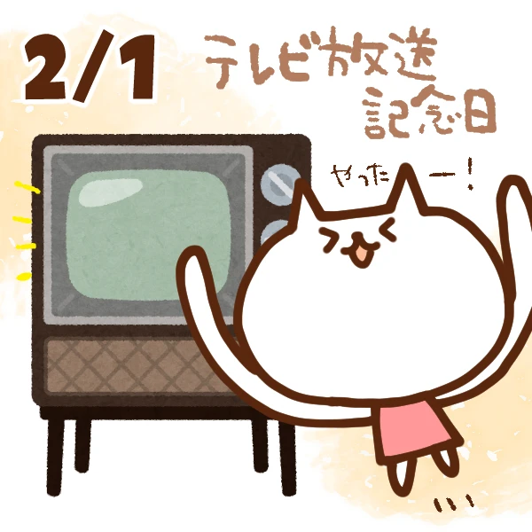 今日はなんの日】2月1日｜テレビ放送記念日 - いいものタウン｜兵庫県