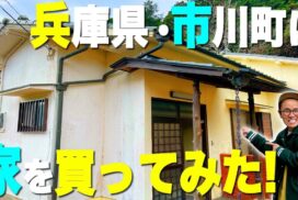 市川町の空き家を買ってみた！「女と男」チャンネルで動画公開
