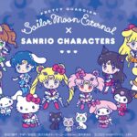 『美少女戦士セーラームーン』30周年記念！サンリオキャラクターズ」と初コラボレーション
