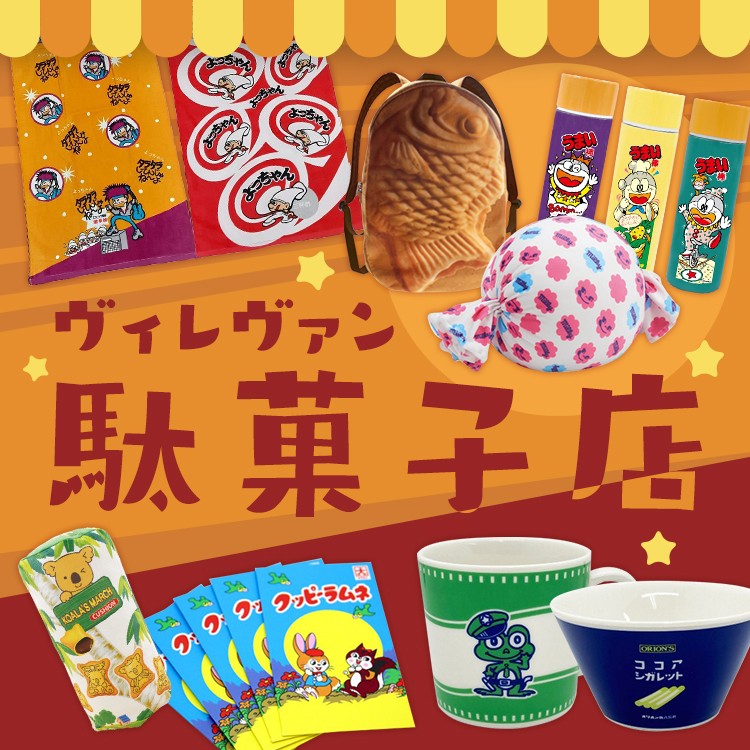 【ヴィレヴァン】駄菓子好き必見！お菓子のパッケージが可愛い『駄菓子グッズ特集』