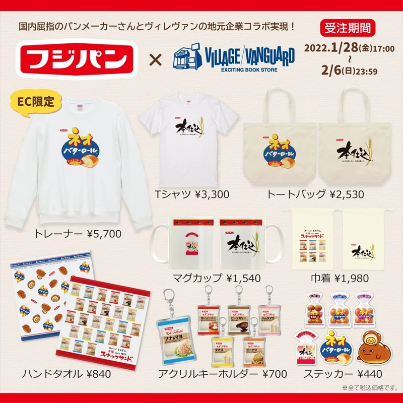 【ヴィレヴァン】『フジパン』とのコラボ商品が1月28日（金）より発売