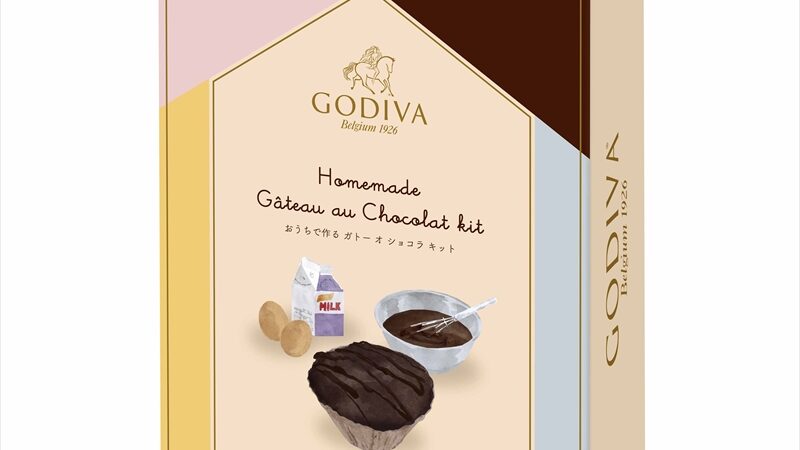 【ゴディバ】本格的なチョコレートケーキをおうちで手作り！「ゴディバ おうちで作る ガトー オ ショコラ キット」