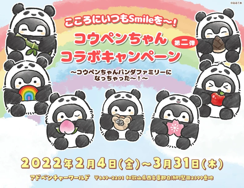 【アドベンチャーワールド】コウペンちゃんコラボキャンペーン第２弾が2022年2⽉4⽇より期間限定でスタート