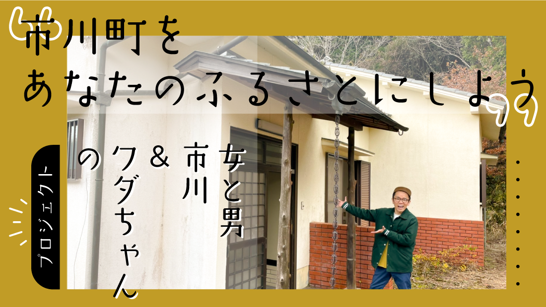 「市川町をあなたのふるさとにしよう」プロジェクト