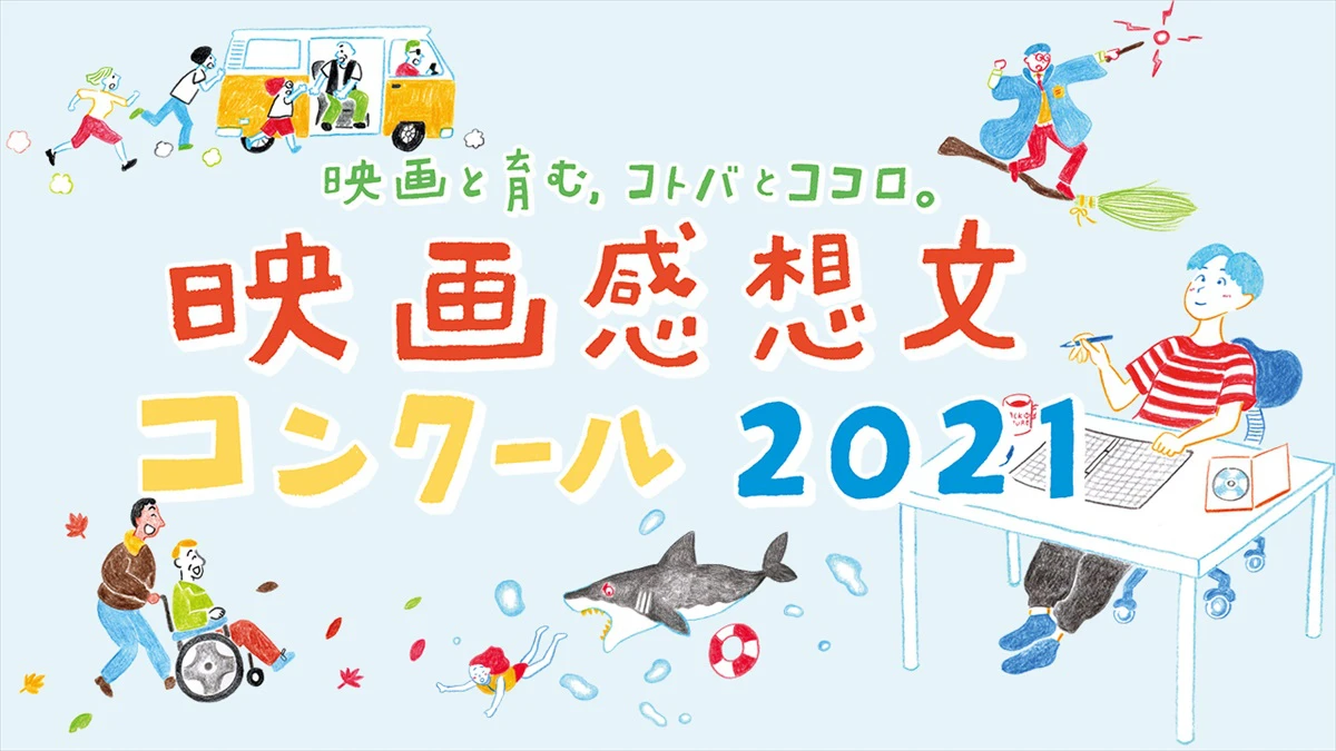 「映画感想文コンクール2021」入賞者決定、応募総数過去最多