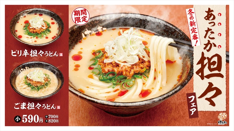 【はなまるうどん】冬の新定番！温かい担々うどんが新登場｜あったか担々フェア