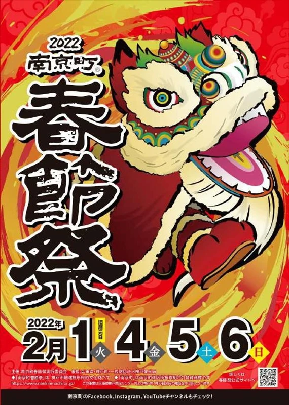 【神戸市】自宅でも楽しめる！春到来を告げる『2022南京町春節祭』の開催が決定