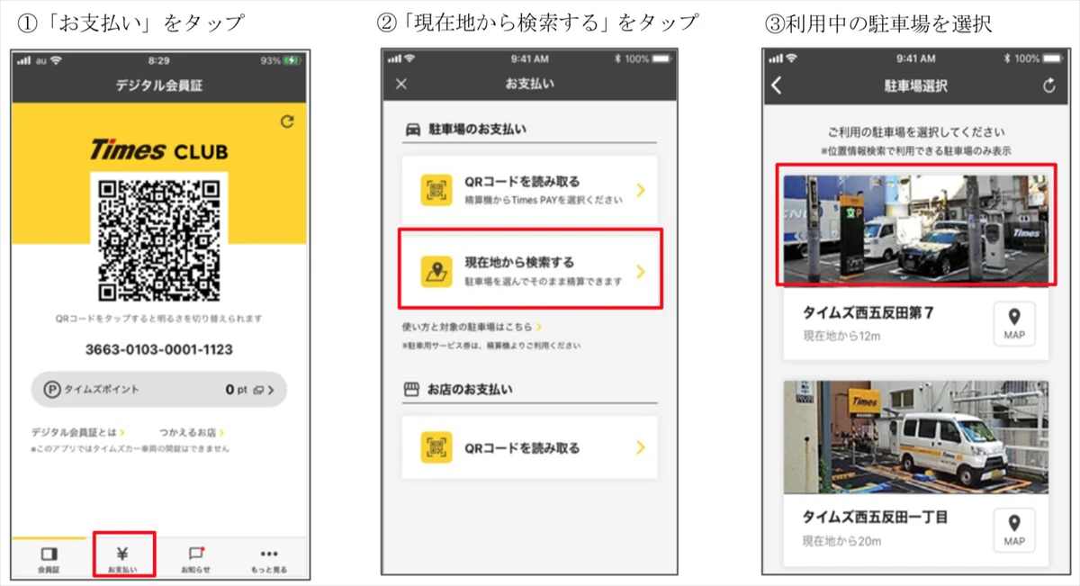 タイムズ、駐車料金の精算がアプリで完結。全国約2,800件でサービス開始