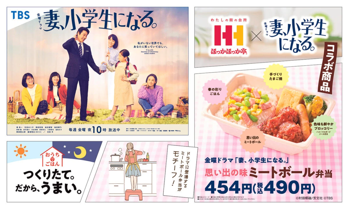 【ほっかほっか亭】ドラマ「妻、小学生になる。」とコラボしたミートボール弁当が登場