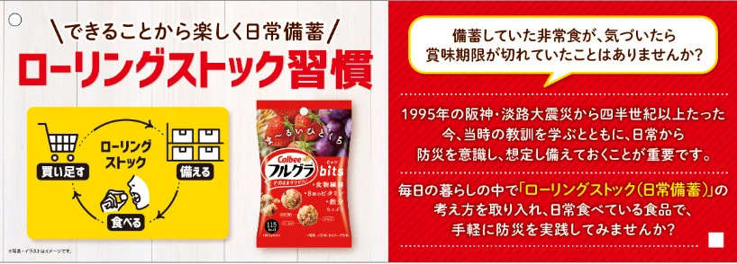 兵庫県広域防災センターとカルビーが連携し日常備蓄を推進