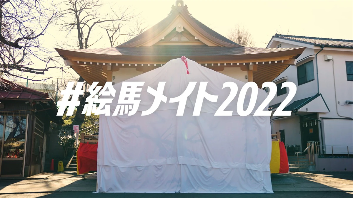 サクラ咲け！全国の受験生にエール。巨大絵馬が誕生│絵馬メイト2022