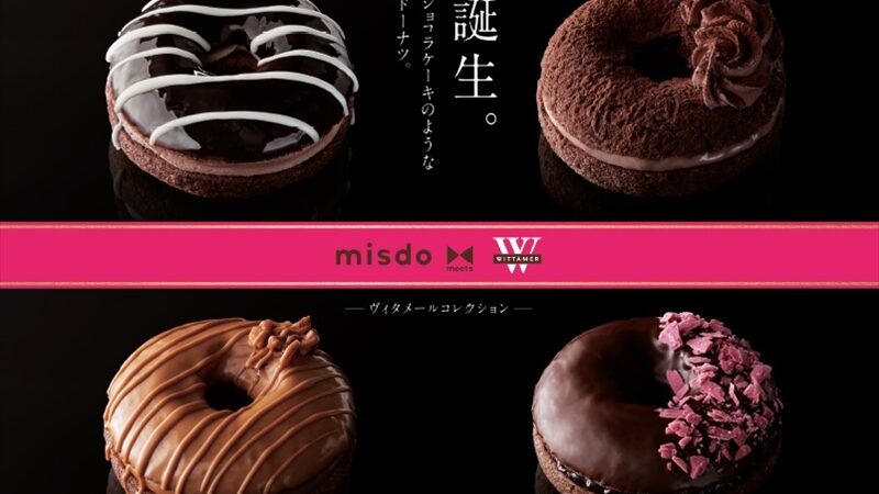 【ミスド】『misdo meets WITTAMER ヴィタメールコレクション』が1月7日から期間限定発売