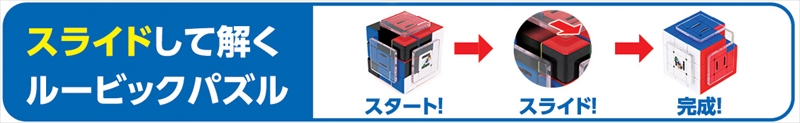 【新感覚】ルービックキューブ型の立体スライドパズルが2022年1月中旬発売