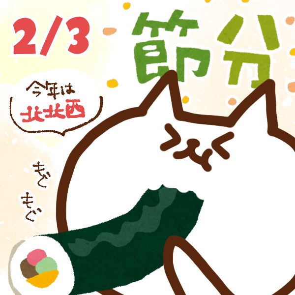 今日はなんの日 2月3日 節分 いいものタウン 兵庫県まんなかエリアのトレンドニュース