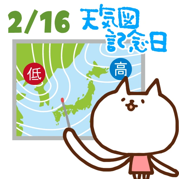 今日はなんの日 2月16日 天気図記念日 いいものタウン 兵庫県まんなかエリアのトレンドニュース