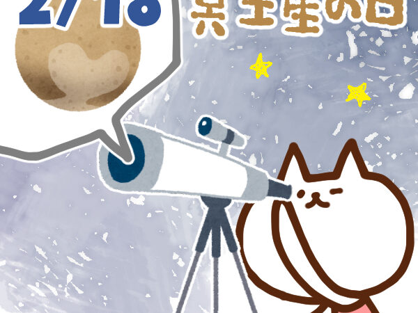 【今日はなんの日】2月18日｜冥王星の日