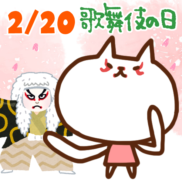 【今日はなんの日】2月20日｜歌舞伎の日