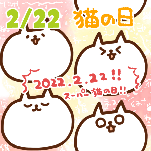 今日はなんの日 2月22日 猫の日 いいものタウン 兵庫県まんなかエリアのトレンドニュース