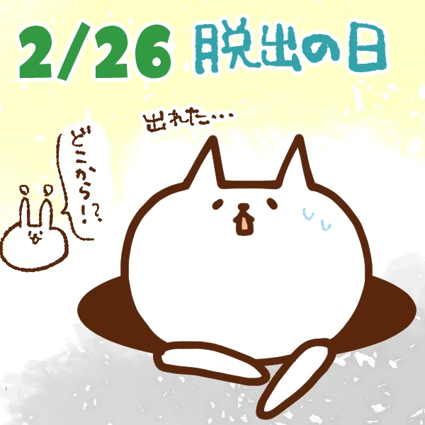 今日はなんの日 2月26日 脱出の日 いいものタウン 兵庫県まんなかエリアのトレンドニュース