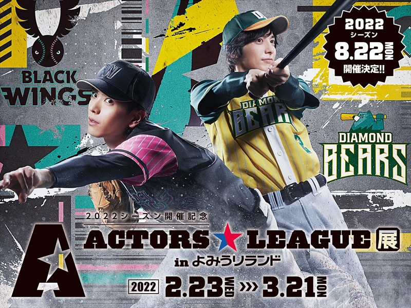 ACTORS☆LEAGUE アクターズリーグ 2023 抽選会 ポスター 野球