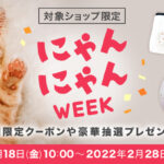 【楽天】猫に関連する商品を紹介する企画「楽天市場 にゃんにゃんWEEK」を開催