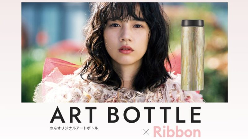 【タイガー】映画「Ribbon」とコラボした、のんさん監修オリジナルデザインのアートボトルが発売