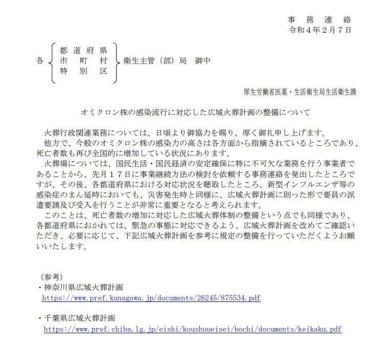 死亡者数の増加に対応「広域火葬計画の整備」を。厚生労働省