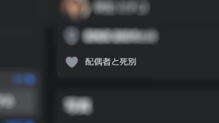 交際ステータス「配偶者と死別」は推しポイント？フェイスブックの友達申請｜SNSの闇