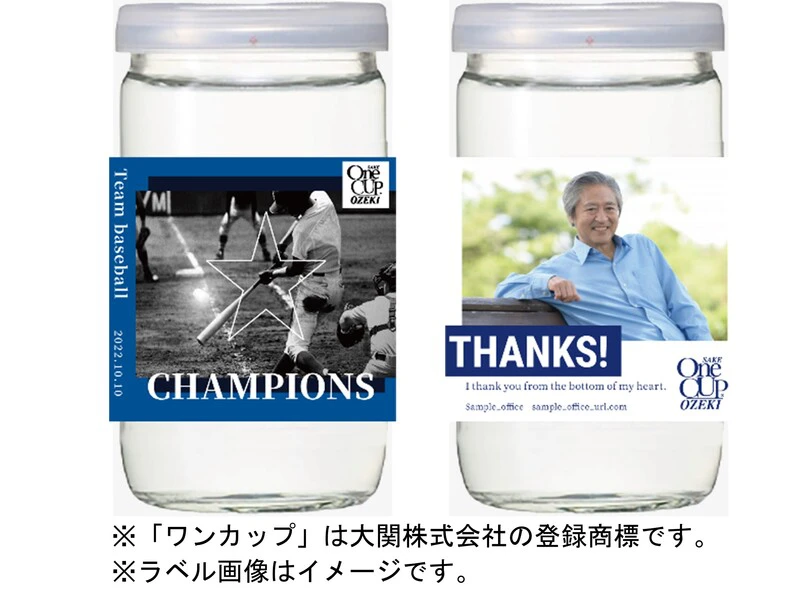 【ワンカップ】世界に一つだけのワンカップ®を。オリジナルラベルが作れるオンデマンドサービスが開始