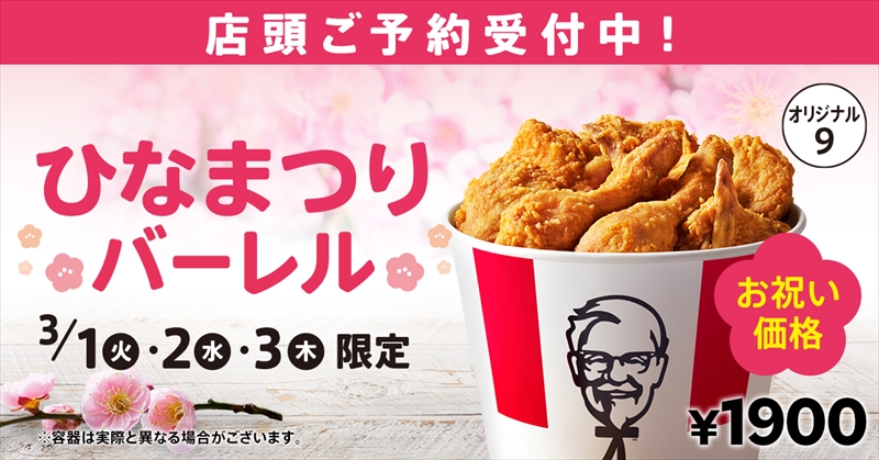 【KFC】ひなまつりはケンタッキー！「ひなまつりバーレル」 が3月1日(火)から3日間限定で販売