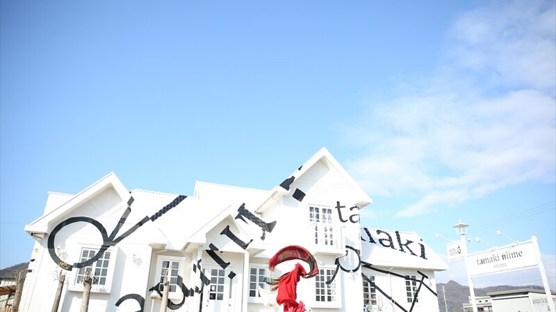 【西脇市】tamaki niime がてがける 地域の魅力や創りての想いを伝えるお店『tamaki niime shima』がオープン
