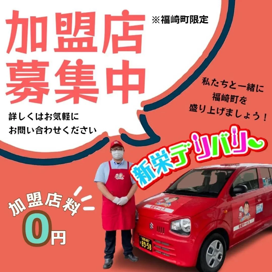 新栄デリバリー、配送エリアを拡大。町内の飲食店を募集中｜福崎町