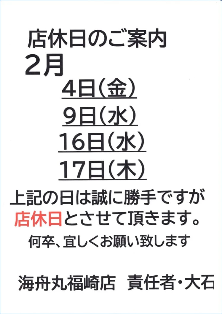 2月の店休日│海舟丸 福崎店