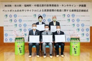 神崎郡3町「ペットボトルの水平リサイクル」連携協定