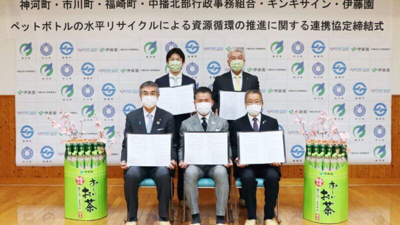 神崎郡3町「ペットボトルの水平リサイクル」連携協定