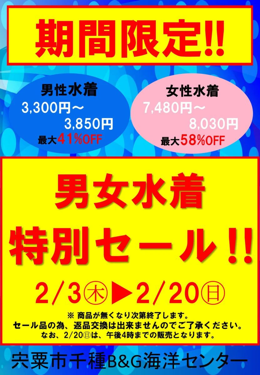 千種B&G海洋センターで水着のセールを開催│宍粟市