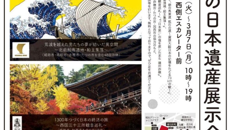 日本遺産のストーリーや魅力「播磨の日本遺産展示会」が開催。イオン姫路店
