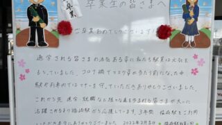 3年間ありがとう。福崎駅から卒業生へ、卒業お祝いメッセージ