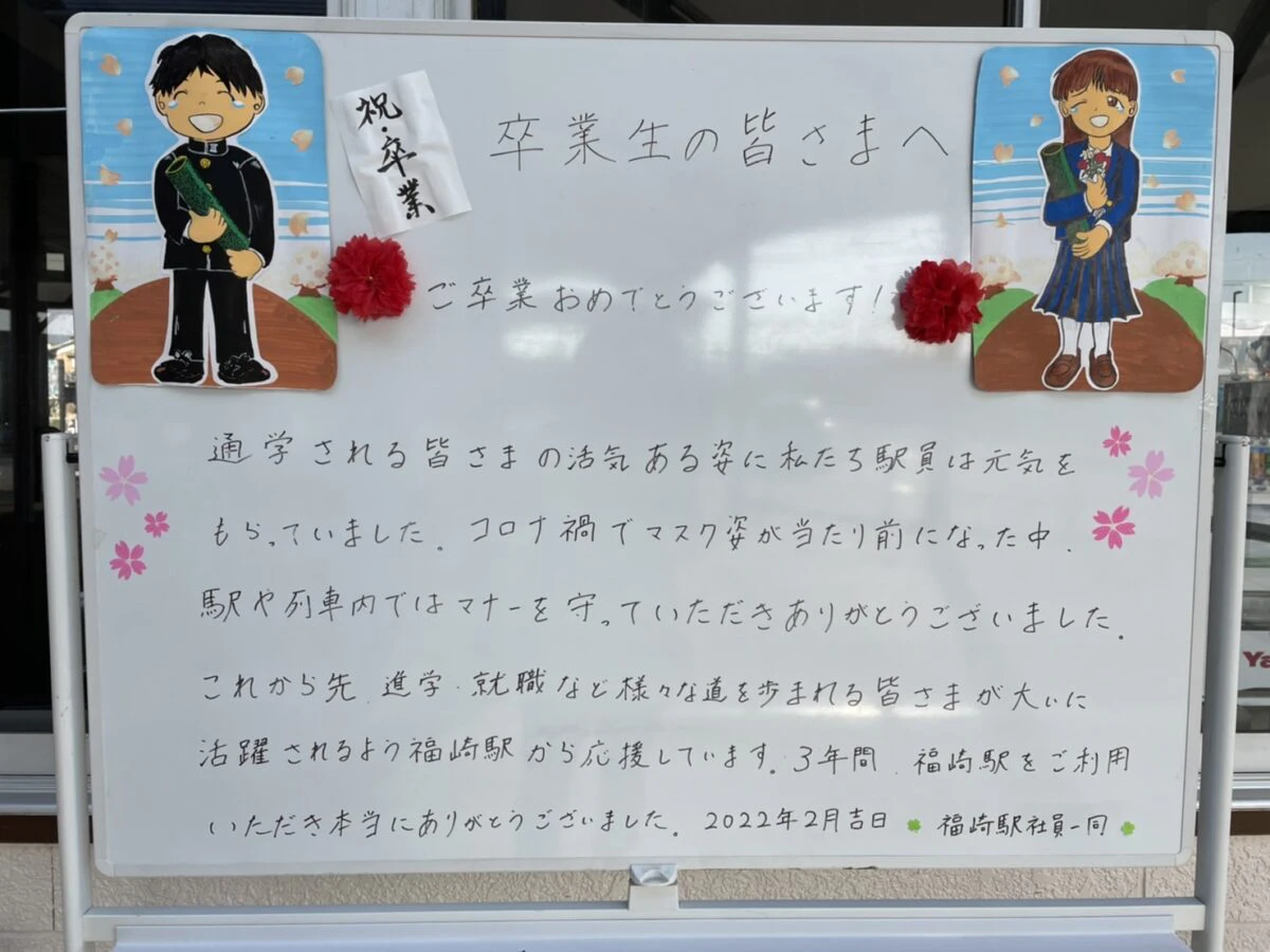 3年間ありがとう 福崎駅から卒業生へ 卒業お祝いメッセージ いいものタウン 兵庫県まんなかエリアのトレンドニュース