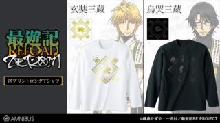 TVアニメ「最遊記RELOAD -ZEROIN-」の箔プリントロングTシャツなどの受注を開始