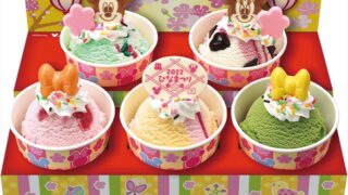 【31】美味しく、楽しく、心おどる♪サーティワンのひなまつり2022