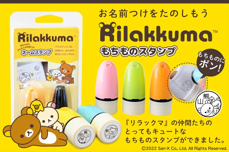 持ち物にポン！と押すだけ。「リラックマ もちものスタンプ」の予約が開始