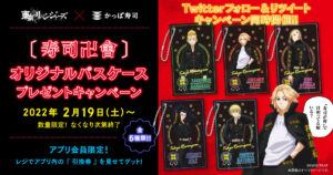 【東リベ】かっぱ寿司とコラボ！「東京卍會」ならぬ「寿司卍會」？！オリジナルパスケースプレゼントキャンペーン開催