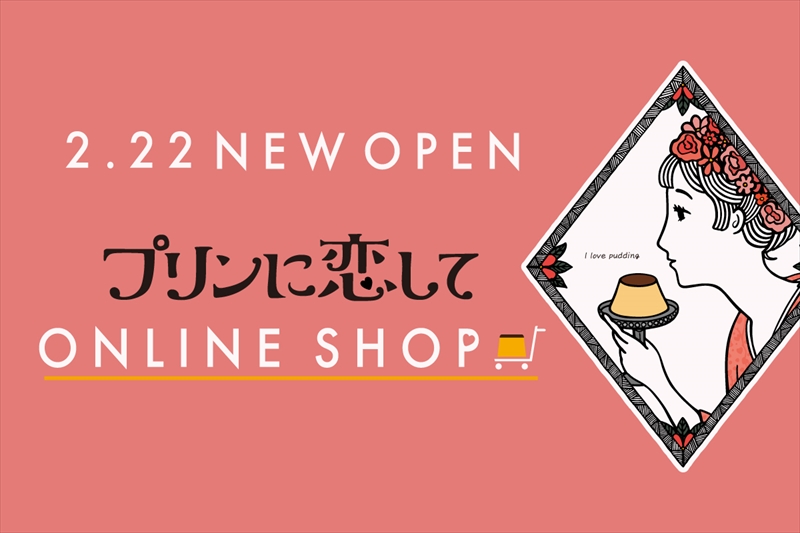 テイクアウトプリン専門店「プリンに恋して」のオンラインショップが2月22日に開設