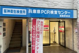 無料？有料？兵庫県に6店舗オープンしている「阪神衛生検査所」