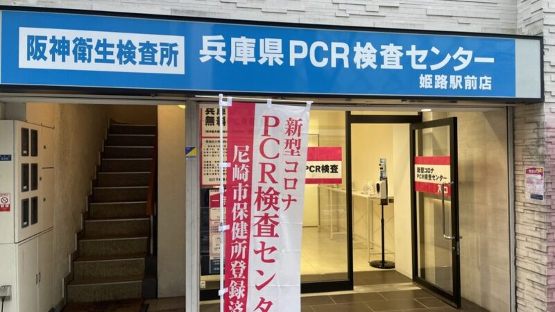 無料？有料？兵庫県に6店舗オープンしている「阪神衛生検査所」