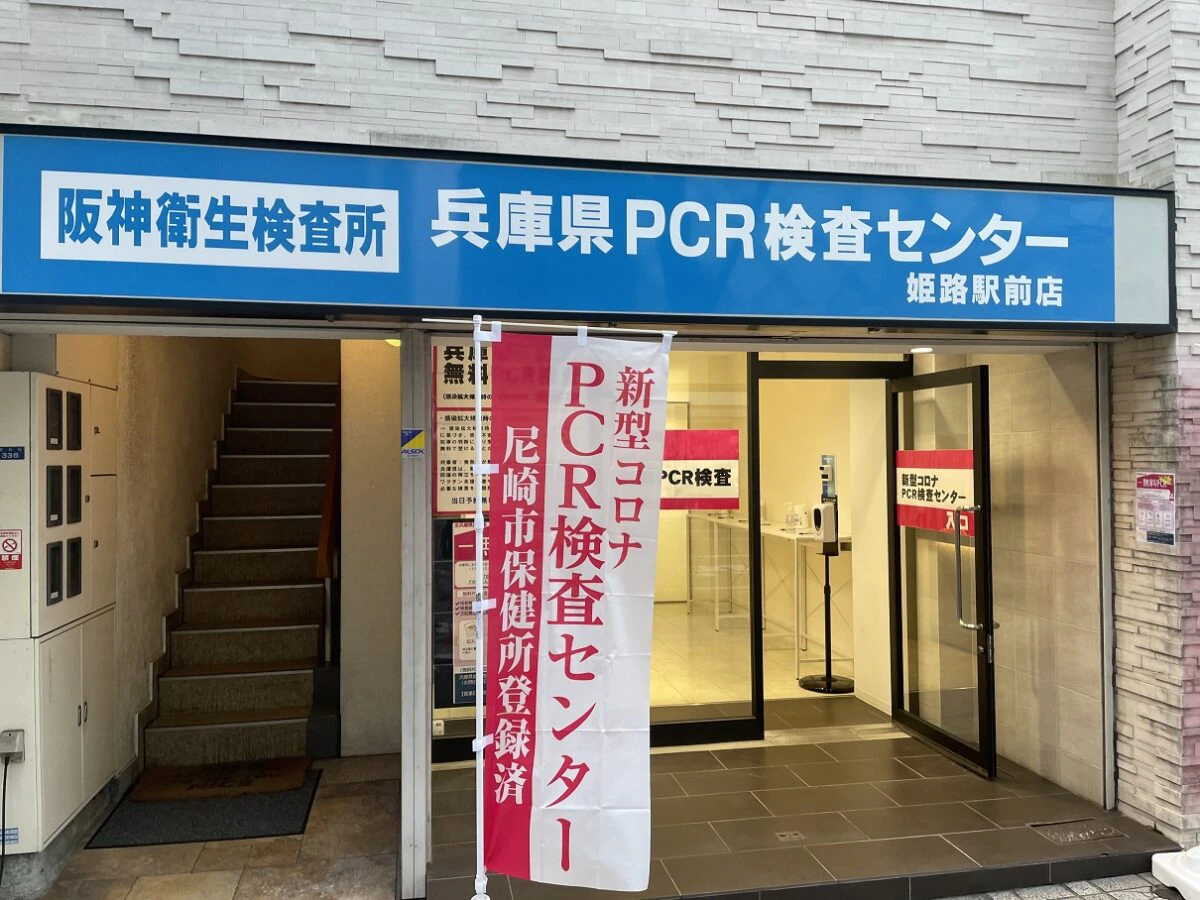 無料？有料？兵庫県に6店舗オープンしている「阪神衛生検査所」