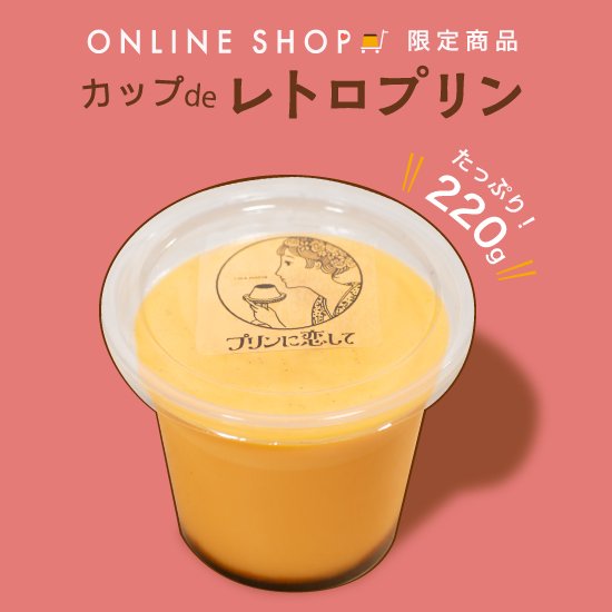 テイクアウトプリン専門店「プリンに恋して」のオンラインショップが2月22日に開設