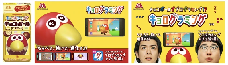 チョコボールを使って楽しくプログラミング体験！『キョログラミング』が公開