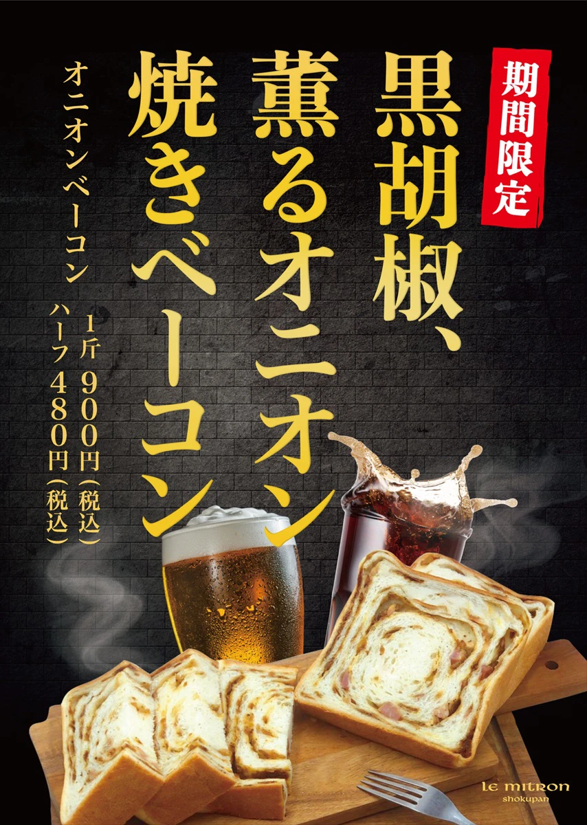 「ル・ミトロン食パン 姫路店」オープン│毎日食べられる、日常のご褒美食パン